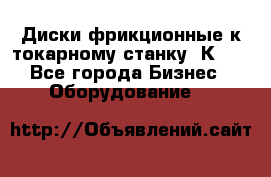 Диски фрикционные к токарному станку 1К62. - Все города Бизнес » Оборудование   